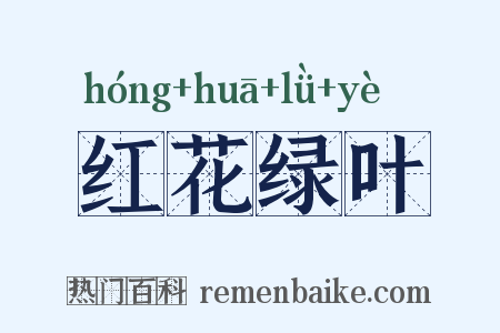 红花绿叶是什么意思的图片